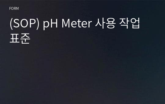 (SOP) pH Meter 사용 작업표준