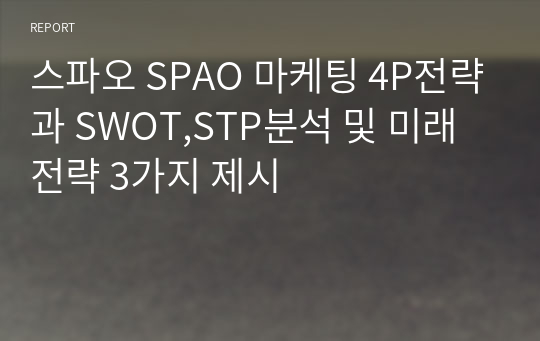 스파오 SPAO 마케팅 4P전략과 SWOT,STP분석 및 미래전략 3가지 제시