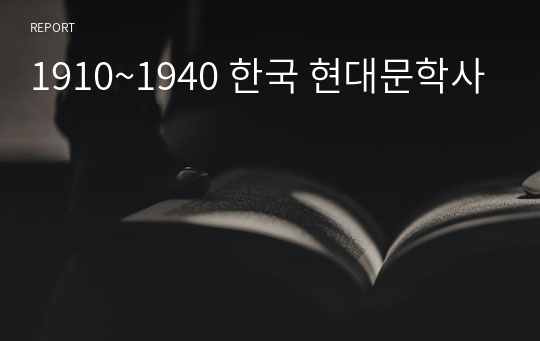 1910~1940 한국 현대문학사