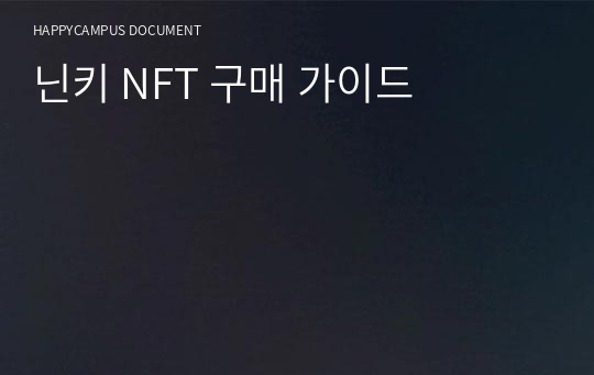 닌키 NFT 구매 가이드