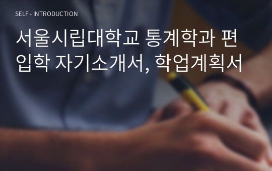 서울시립대학교 통계학과 편입학 자기소개서, 학업계획서