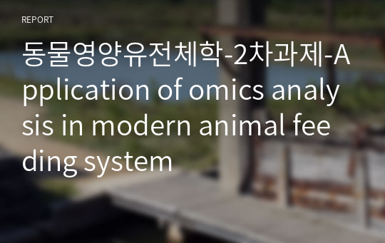 동물영양유전체학-2차과제-Application of omics analysis in modern animal feeding system