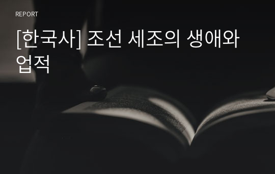 [한국사] 조선 세조의 생애와 업적