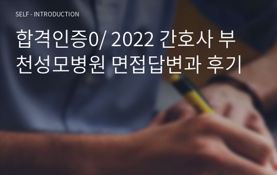 합격인증0/ 2022 간호사 부천성모병원 면접답변과 후기