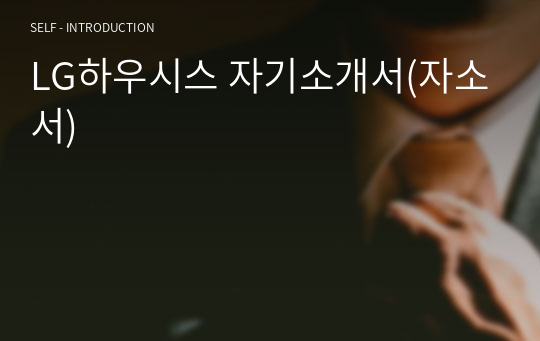 LG하우시스 자기소개서(자소서)