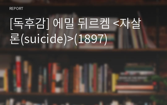 [독후감] 에밀 뒤르켐 &lt;자살론(suicide)&gt;(1897)