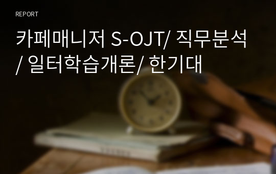 카페매니저 S-OJT/ 직무분석/ 일터학습개론/ 한기대