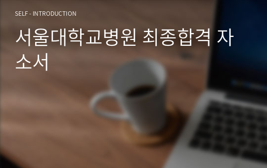 서울대학교병원 최종합격 자소서