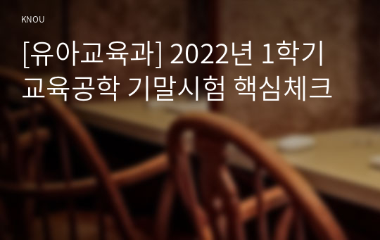 [유아교육과] 2022년 1학기 교육공학 기말시험 핵심체크