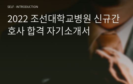2022 조선대학교병원 신규간호사 합격 자기소개서