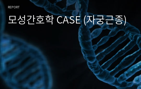 모성간호학 CASE (자궁근종)