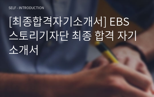 [최종합격자기소개서] EBS 스토리기자단 최종 합격 자기소개서