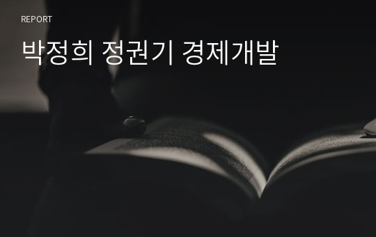 박정희 정권기 경제개발