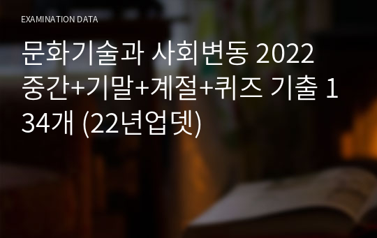 문화기술과 사회변동 2024 중간+기말+계절+퀴즈 기출 169개 (23년11월 업뎃)
