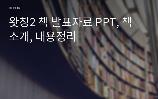 왓칭2 책 발표자료 PPT, 책 소개, 내용정리