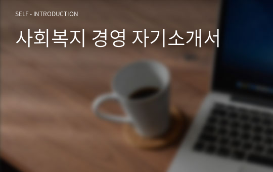 사회복지 경영 자기소개서