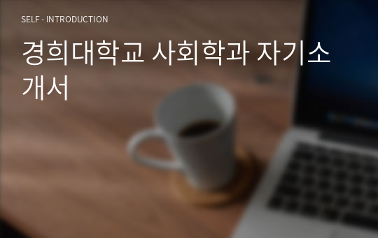 경희대학교 사회학과 자기소개서