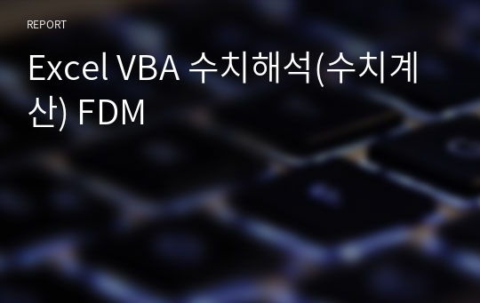 Excel VBA 수치해석(수치계산) FDM
