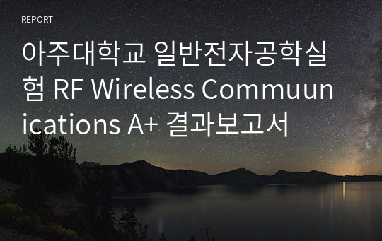 아주대학교 일반전자공학실험 RF Wireless Commuunications A+ 결과보고서
