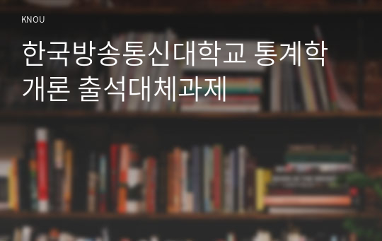 한국방송통신대학교 통계학개론 출석대체과제