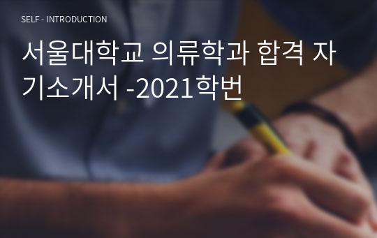 서울대학교 의류학과 합격 자기소개서 -2021학번