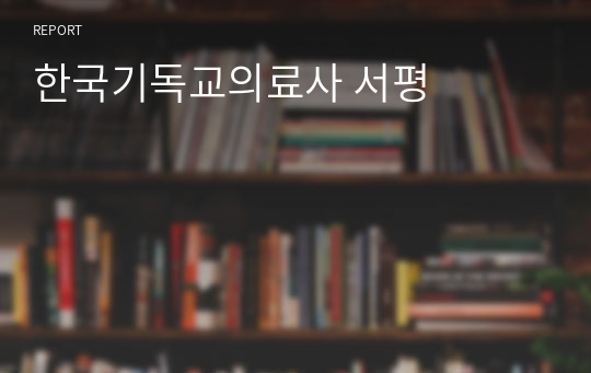 한국기독교의료사 서평