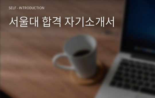 서울대 합격 자기소개서