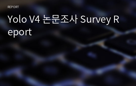Yolo V4 논문조사 Survey Report