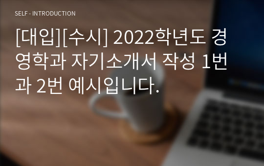 [대입][수시] 2022학년도 경영학과 자기소개서 작성 1번과 2번 예시입니다.