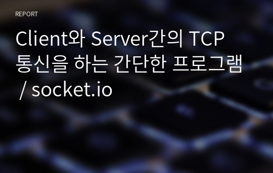 Client와 Server간의 TCP 통신을 하는 간단한 프로그램 / socket.io