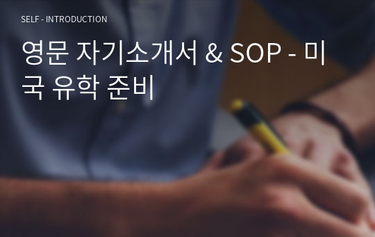 영문 자기소개서 &amp; SOP - 미국 유학 준비