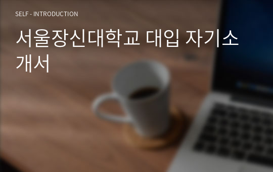 서울장신대학교 대입 자기소개서