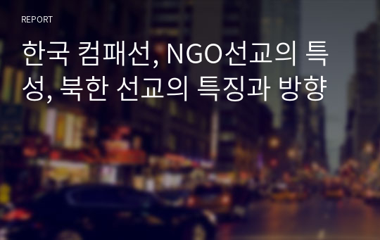 한국 컴패선, NGO선교의 특성, 북한 선교의 특징과 방향