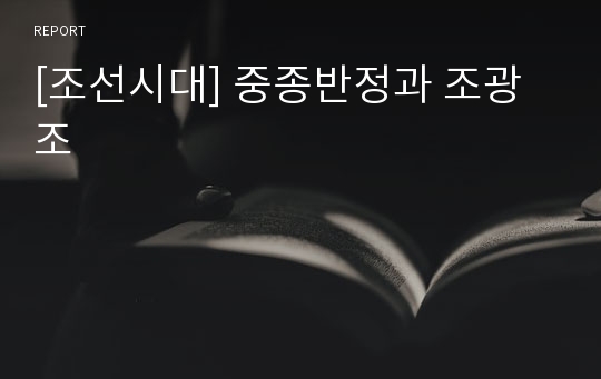 [조선시대] 중종반정과 조광조