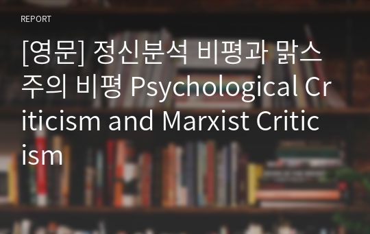 [영문] 정신분석 비평과 맑스주의 비평 Psychological Criticism and Marxist Criticism