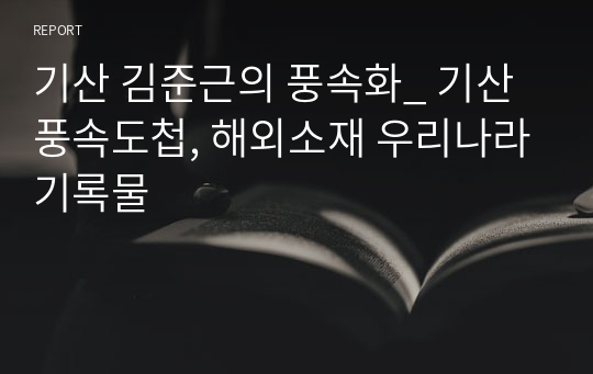 기산 김준근의 풍속화_ 기산풍속도첩, 해외소재 우리나라기록물