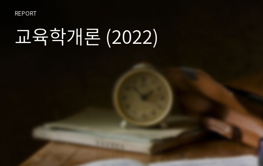 교육학개론 (2022)