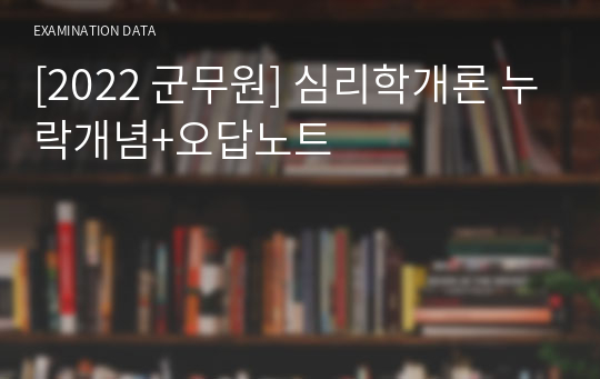 [2022 군무원] 심리학개론 누락개념+오답노트