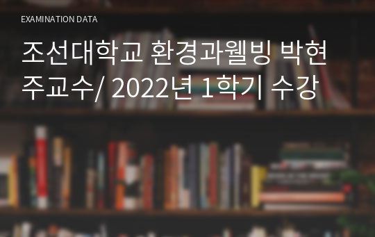 조선대학교 환경과웰빙 박현주교수/ 2022년 1학기 수강