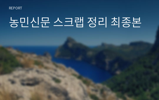 농민신문 스크랩 정리 최종본