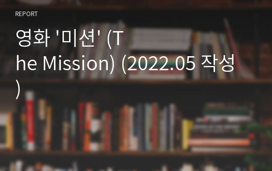 영화 &#039;미션&#039; (The Mission) (2022.05 작성)