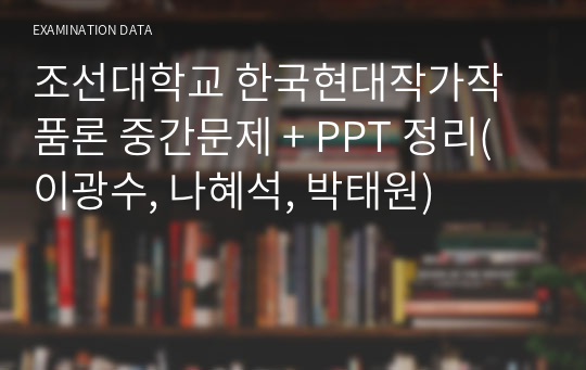 조선대학교 한국현대작가작품론 중간문제 + PPT 정리(이광수, 나혜석, 박태원)