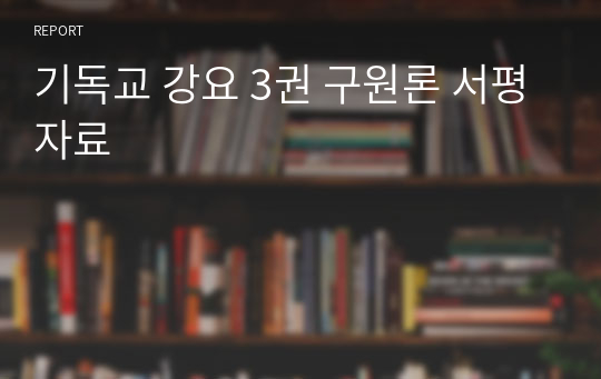 기독교 강요 3권 구원론 서평자료