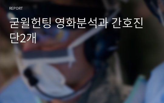 굳윌헌팅 영화분석과 간호진단2개