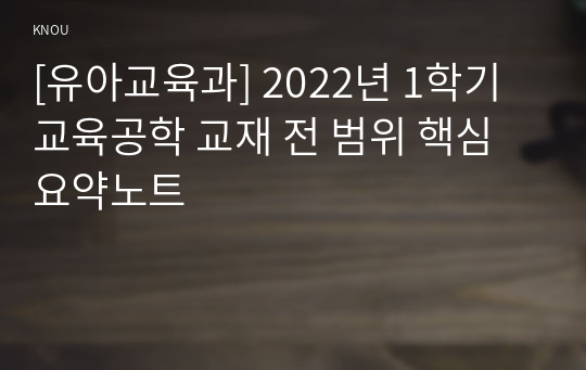[유아교육과] 2022년 1학기 교육공학 교재 전 범위 핵심요약노트