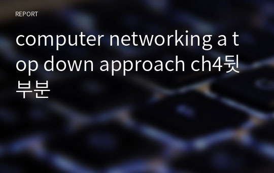 computer networking a top down approach ch4뒷부분