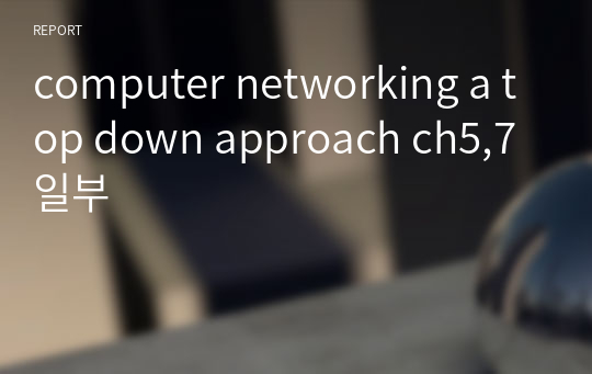 computer networking a top down approach ch5,7 일부