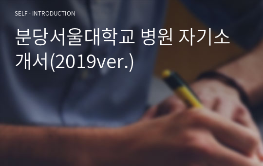 분당서울대학교 병원 자기소개서(2019ver.)
