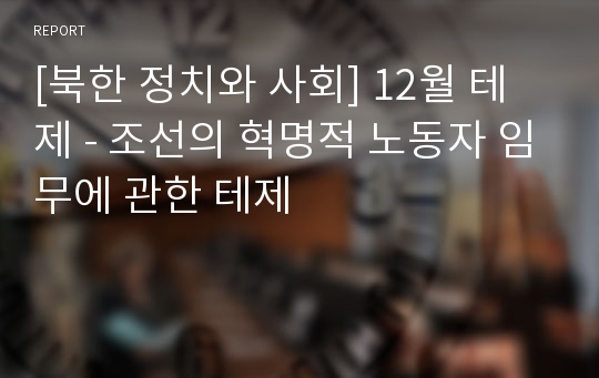 [북한 정치와 사회] 12월 테제 - 조선의 혁명적 노동자 임무에 관한 테제