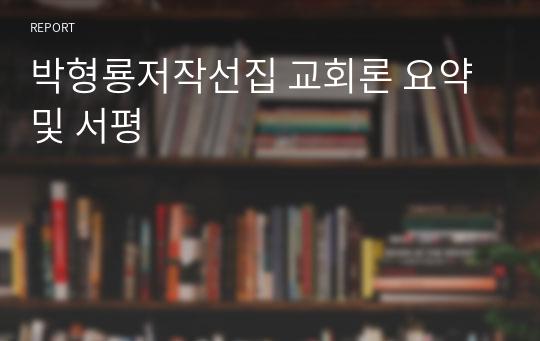 박형룡저작선집 교회론 요약 및 서평